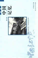 中国记忆  散文集 封面