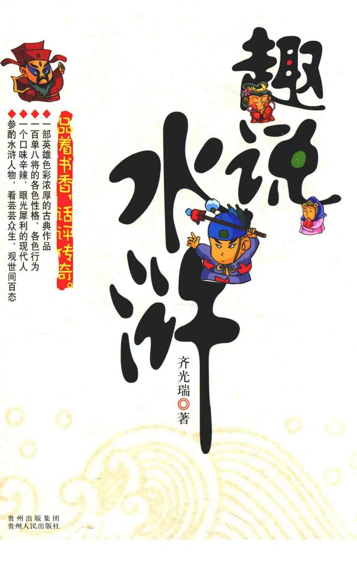 国学必读  趣说水浒 封面