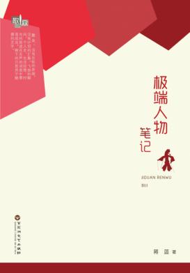 极端人物笔记 封面