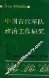 中国古代军队政治工作研究 附 中国古代兵家论政治工作古文译注 封面
