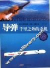 导弹  千里之外的杀机 封面