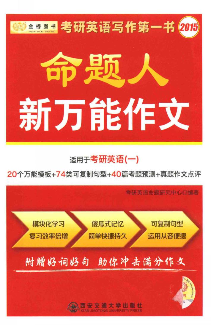 2015考研英语命题人新万能作文  适用于考研英语 封面