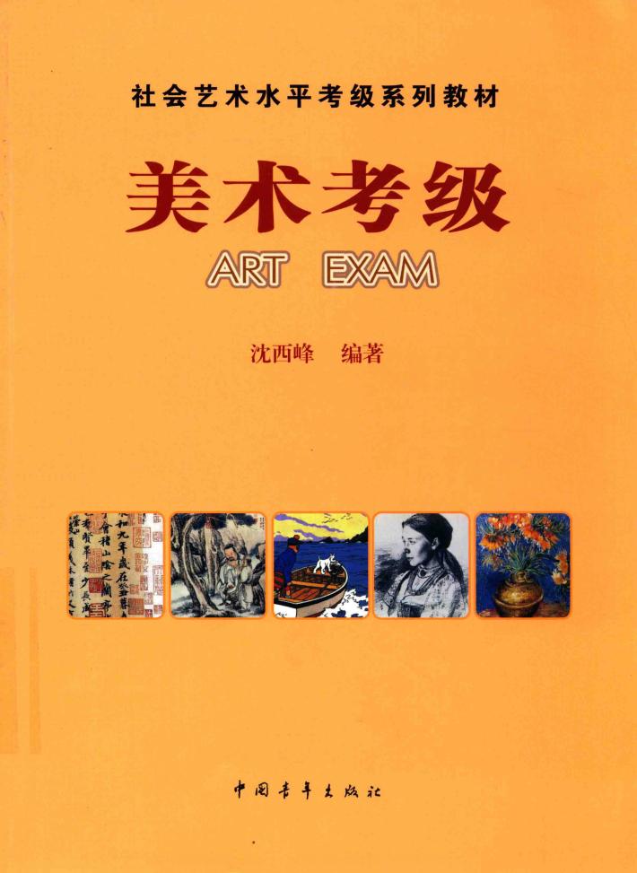 美术考级 封面