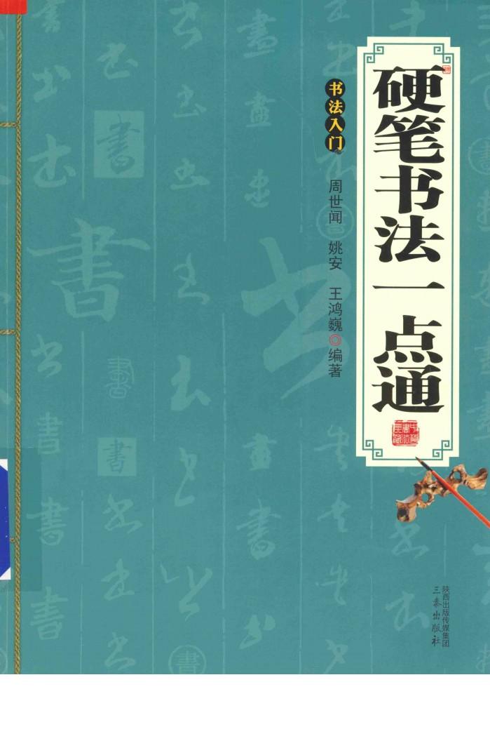 硬笔书法一点通  书法入门 封面
