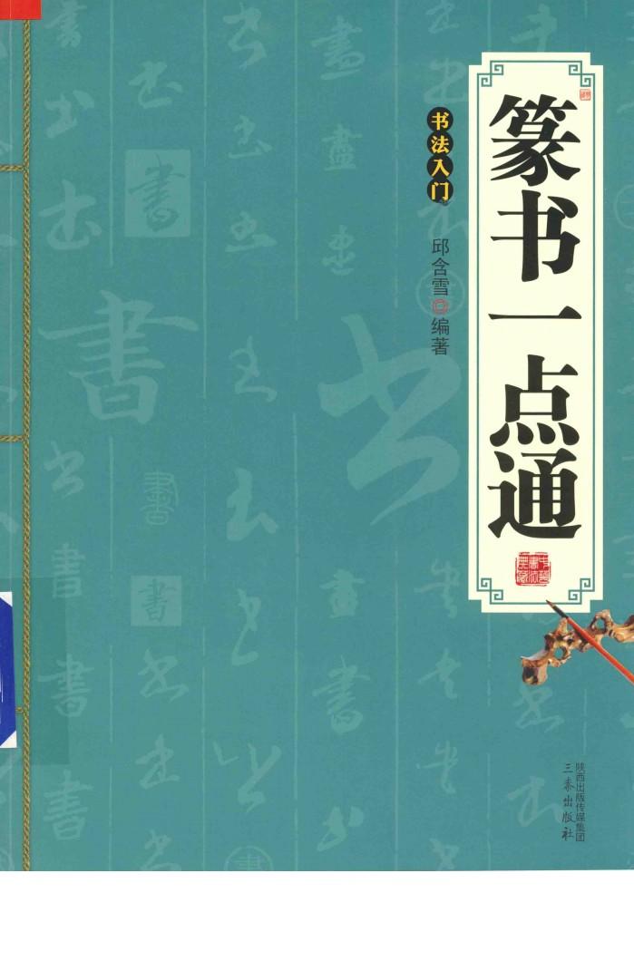 篆书一点通 封面
