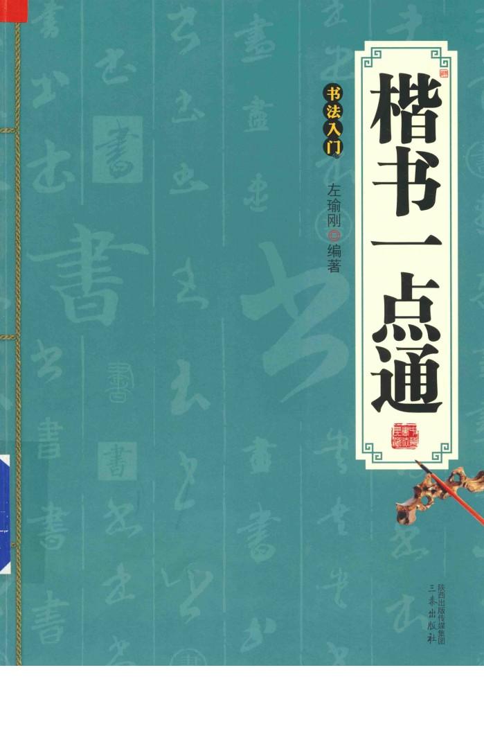 楷书一点通  书法入门 封面