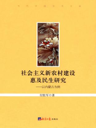 社会主义新农村建设惠及民生研究  以内蒙古为例 封面