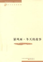 暴风雨  冬天的故事 封面
