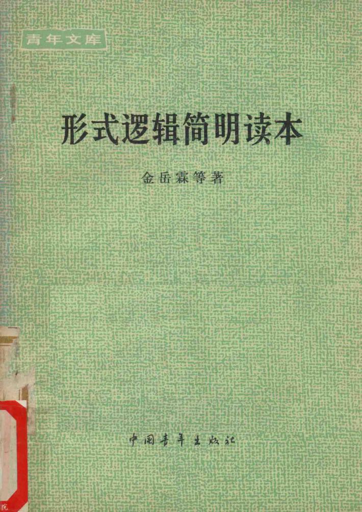 青年文库  形式逻辑简明读本 封面