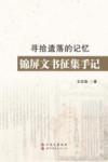 寻拾遗落的记忆锦屏文书征集手记 封面