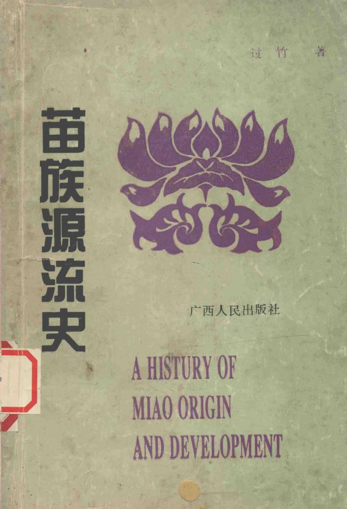 苗族源流史 封面