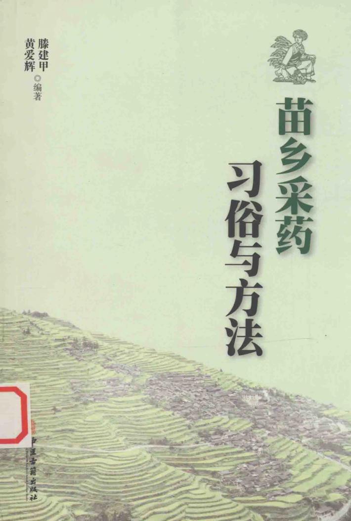 苗乡采药习俗与方法 封面