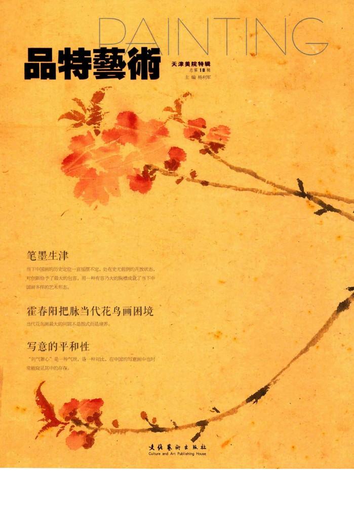 品特艺术  天津美院特辑  总第18辑 封面