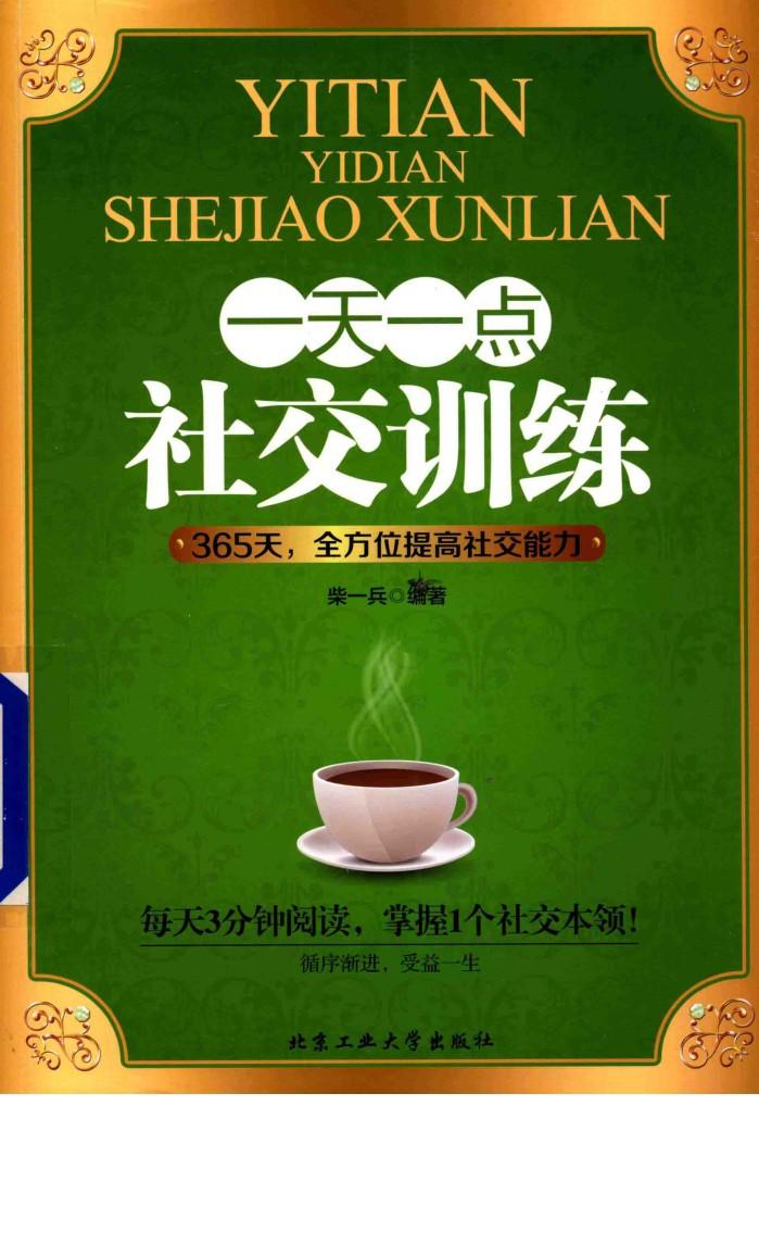 一天一点社交训练 封面