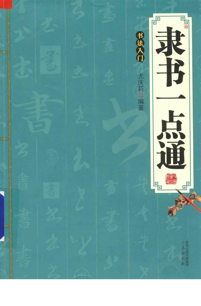 隶书一点通  书法入门 封面