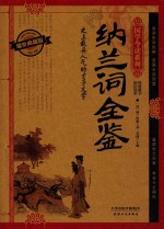 纳兰词全鉴  耀世典藏版 封面