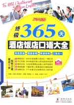 振宇英语  终极365天酒店饭店口语大全 封面
