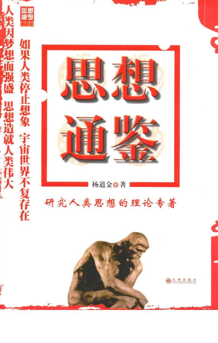 研究人类思想的理论专著 思想通鉴 封面