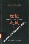 世纪之风  中国当代文化批判与人文建构 封面