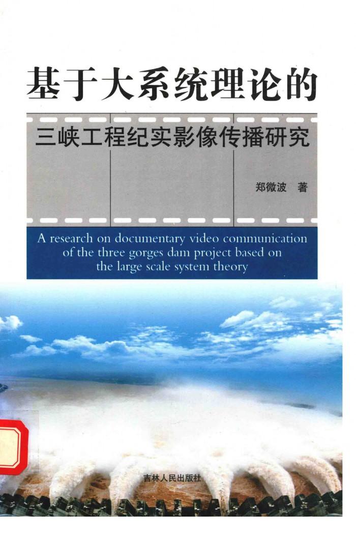 基于大系统理论的三峡工程纪实影像传播研究 封面
