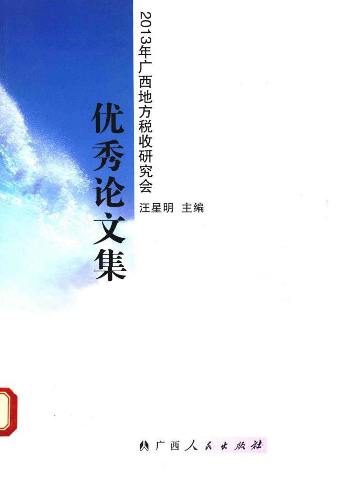 2013年广西地方税收研究会优秀论文集 封面