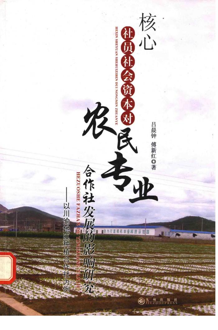 核心社员社会资本对农民专业合作社发展的影响研究  以川渝地区种植合作社为例 封面