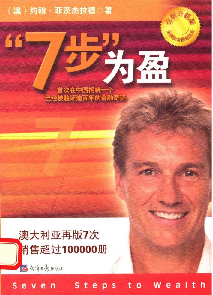 “7步”为盈  首次在中国揭晓一个已经被验证逾百年的金融奇迹 封面