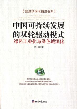 中国可持续发展的双轮驱动模式 绿色工业化与绿色城镇化 封面