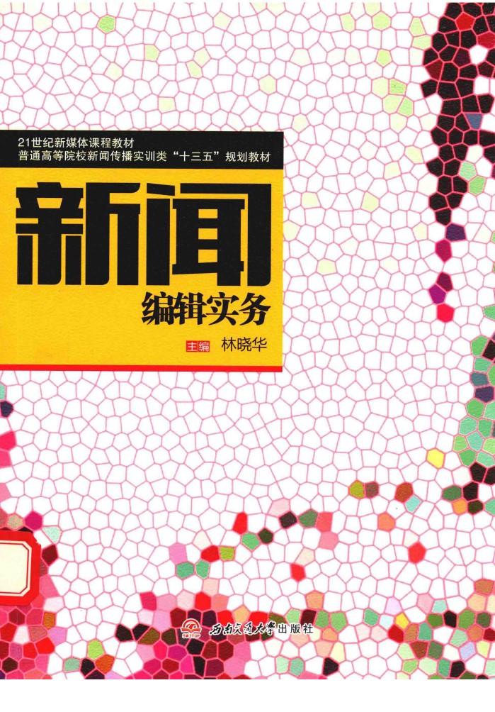 新闻编辑实务 封面