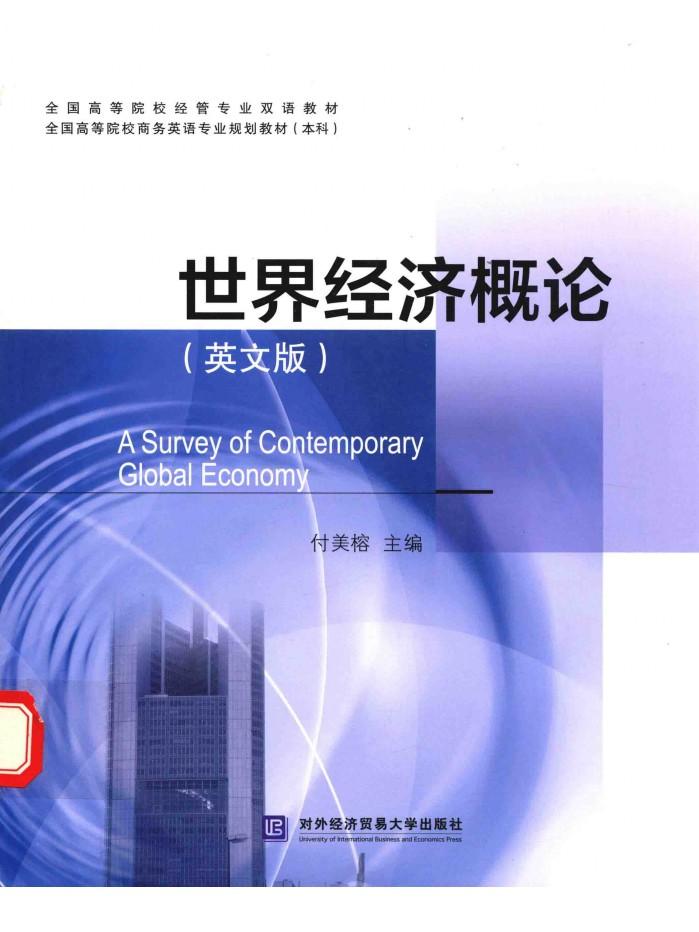 世界经济概论 英文版 封面