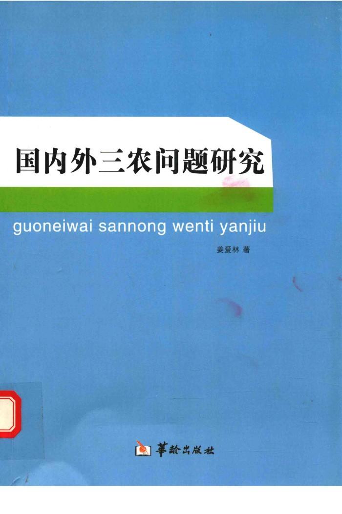 国内外三农问题研究