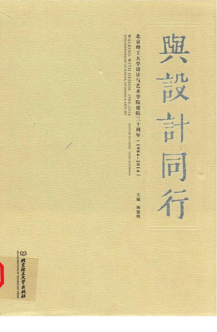 与设计同行  1984-2014  北京理工大学设计与艺术学院建院三十周年 封面