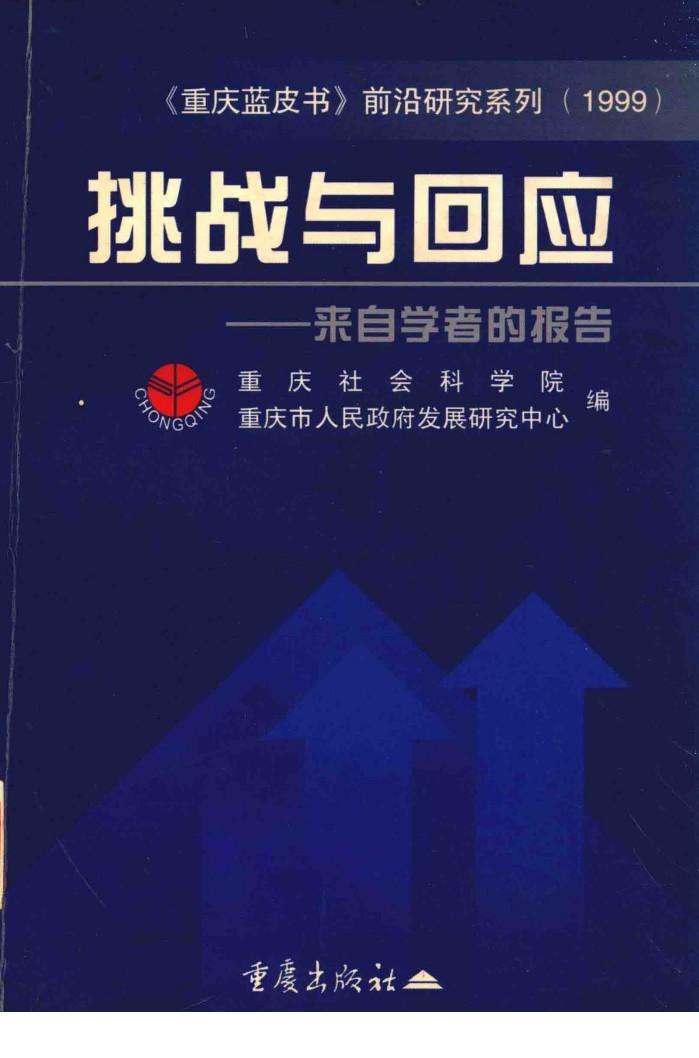 挑战与回应  来自学者的报告 封面