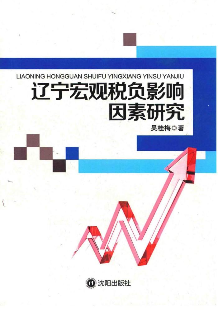 辽宁宏观税负影响因素研究 封面