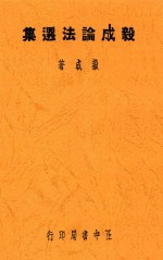 毅成论法选集 电子书封面