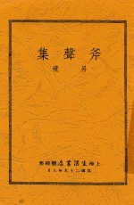 斧声集 电子书封面