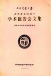 西南交通大学庆祝建校95周年学术报告会文集  教育科学研究与教育管理类 封面