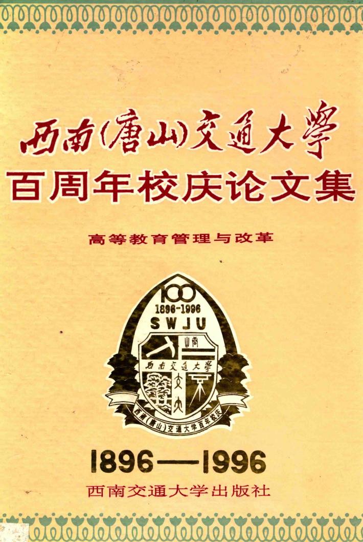 西南  唐山  交通大学百周年校庆论文集  高等教育管理与改革 封面