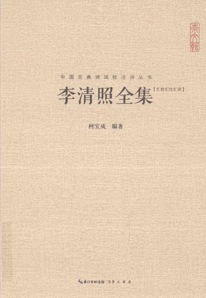 崇文馆中国古典诗词校注评丛书  李清照全集  汇校汇注汇评 封面
