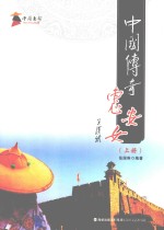 中国传奇惠安女  上 封面