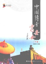 中国传奇惠安女  下 封面
