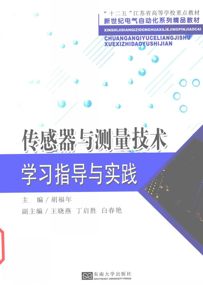 《传感器与测量技术》学习指导与实践 封面