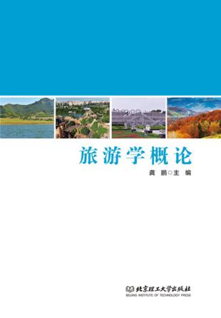 旅游学概论 封面