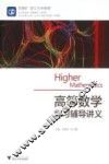 高等数学学习辅导讲义 封面