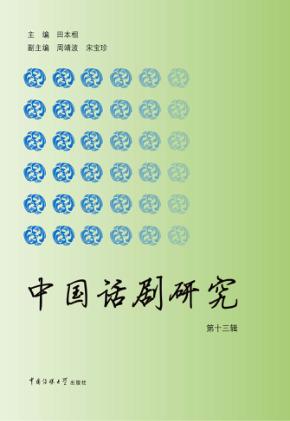 中国话剧研究  第13辑 封面