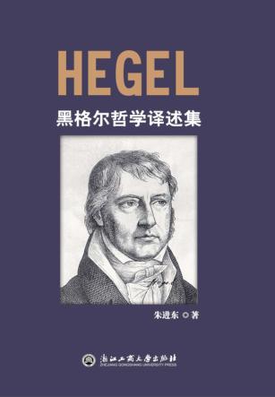 黑格尔哲学译述集 封面