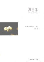 清平乐  高寒小说集  上 封面