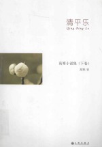 清平乐  高寒小说集  下 封面