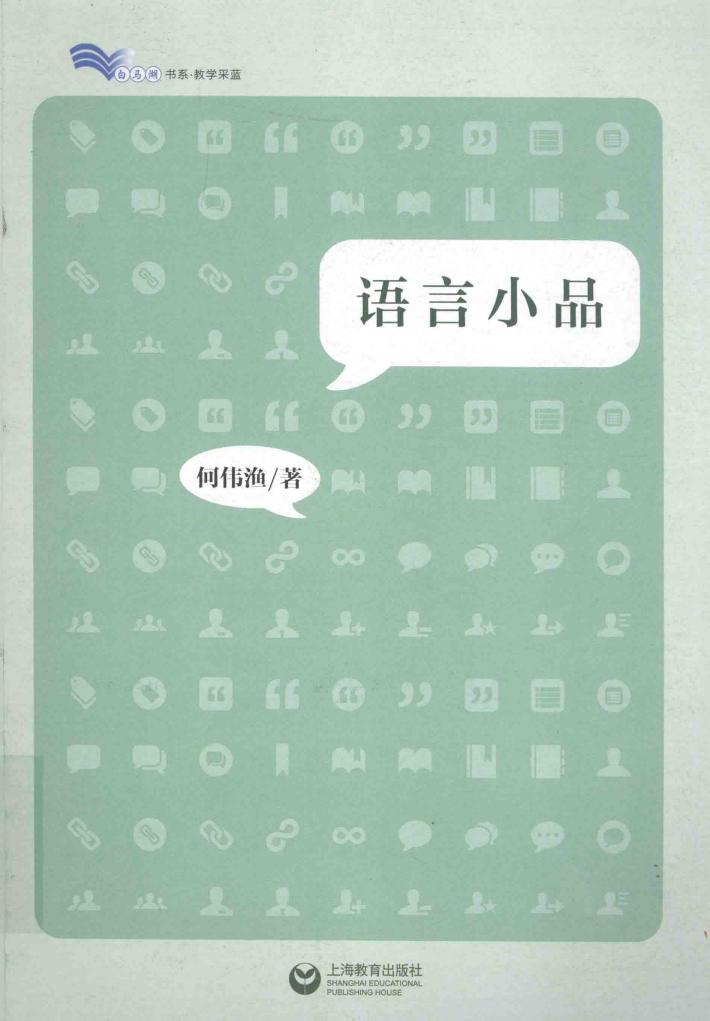 白马湖书系 语言小品 封面