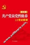 新时期共产党员党性修养12堂必修课 封面